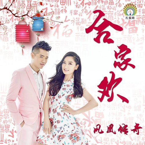凤凰传奇 - 合家欢歌词