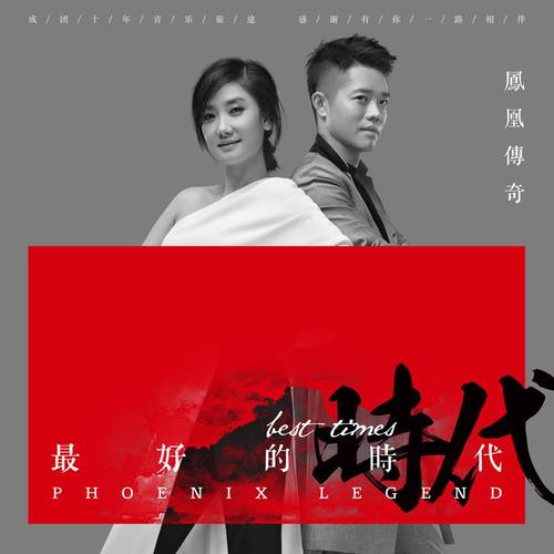 凤凰传奇 - 快乐无极限歌词