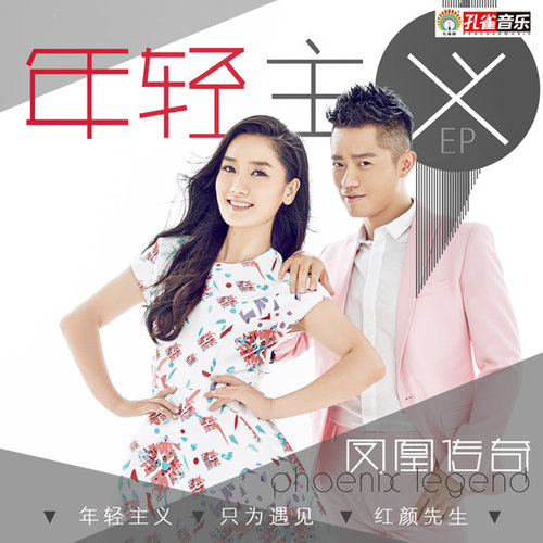 凤凰传奇 - 只为遇见歌词