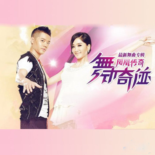 凤凰传奇 - 策马奔腾 (桑巴舞曲版)歌词
