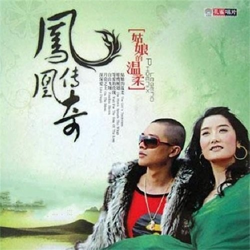 凤凰传奇 - 姑娘的温柔歌词