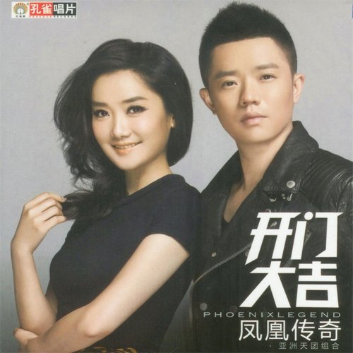 凤凰传奇 - 开门大吉歌词