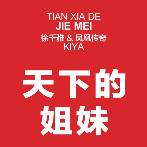 凤凰传奇 - 天下的姐妹歌词/徐千雅