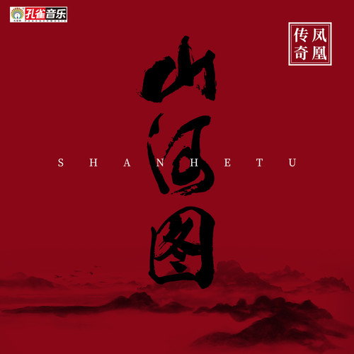 凤凰传奇 - 山河图歌词