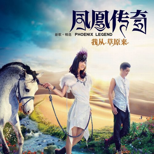 凤凰传奇 - 我从草原来歌词