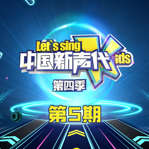 薛之谦 - 明天你好歌词/李玉树/林乐仪/覃昱翔/夏侯钰涵/张力也