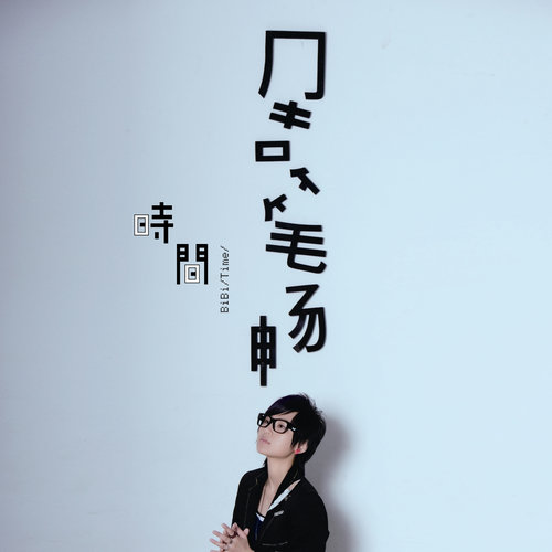 周笔畅 - 上帝咬过的苹果歌词