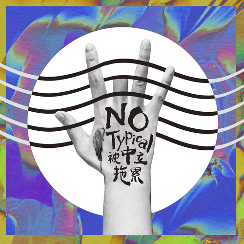 周笔畅 - 被中立拖累歌词