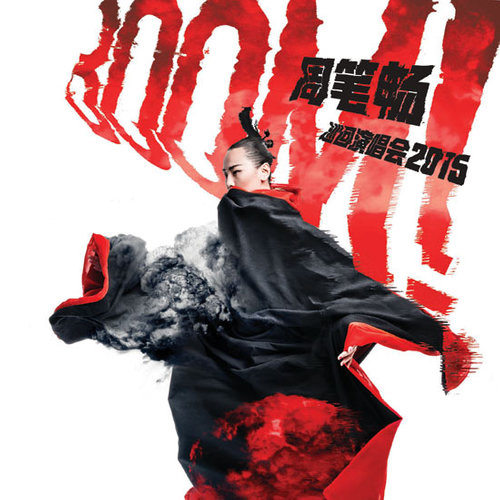 周笔畅 - 花樽与花 (Live)歌词