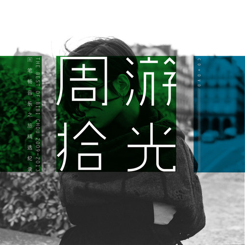 周笔畅 - 城市人间歌词/陈珊妮