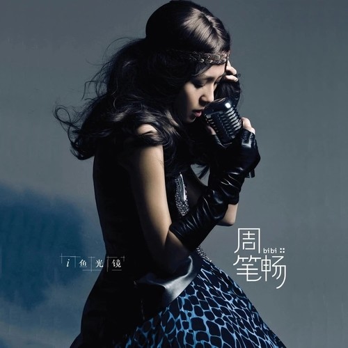 周笔畅 - 单面镜歌词