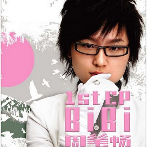 周笔畅 - 不痛歌词