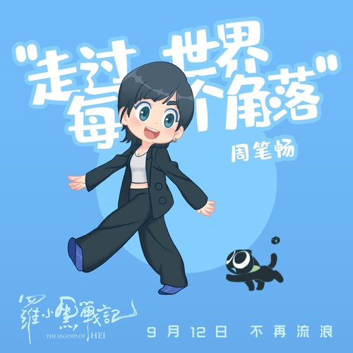 周笔畅 - 走过世界每个角落歌词