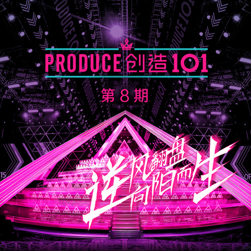 黄子韬 - 创造101 + Beggar-创造101女孩/黄子韬