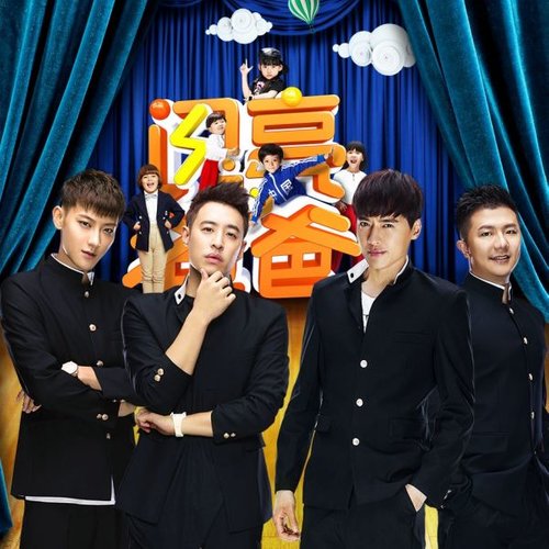 黄子韬 - 闪亮的爸爸-潘玮柏/高云翔/陈一冰/黄子韬