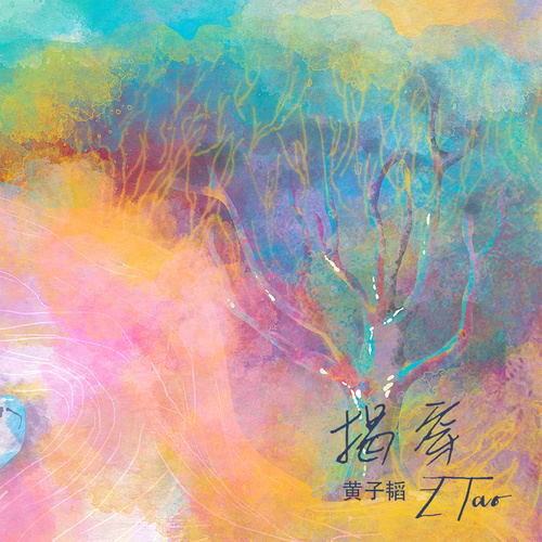 黄子韬 - 揭穿歌词