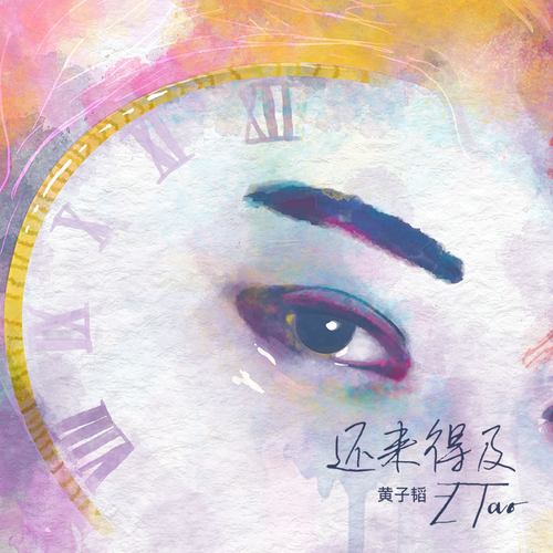 黄子韬 - 还来得及歌词