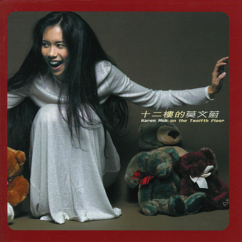 莫文蔚 - 因为所以歌词