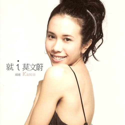 莫文蔚 - i Karen情歌组曲歌词