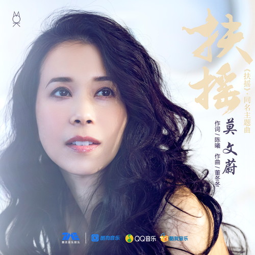 莫文蔚 - 扶摇歌词