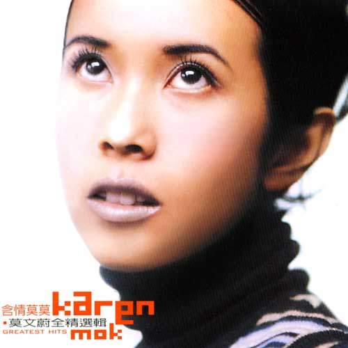 莫文蔚 - 那么爱你为什么歌词/黄品源