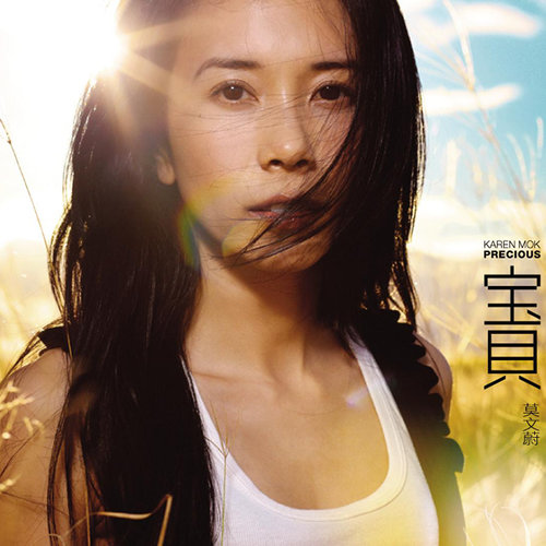 莫文蔚 - 宝贝歌词