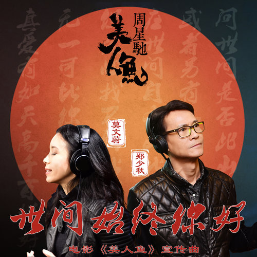 莫文蔚 - 世间始终你好歌词/郑少秋