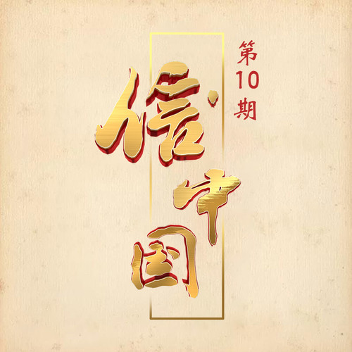 易烊千玺 - 易烊千玺：晋冀鲁豫野战军三纵队九旅二十六团司令部作战参谋冯庭楷参军八年后写给家里的两个哥哥的一封信歌词