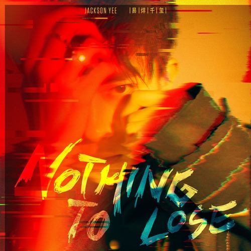 易烊千玺 - Nothing to Lose歌词