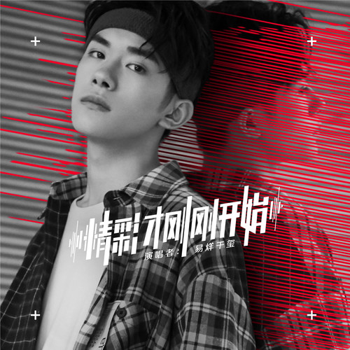 易烊千玺 - 精彩才刚刚开始歌词