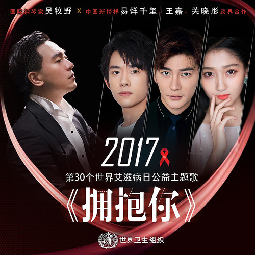 易烊千玺 - 拥抱你-王嘉/关晓彤/易烊千玺/吴牧野