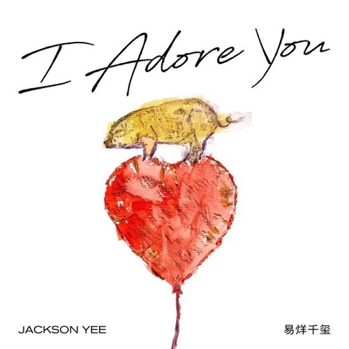 易烊千玺 - I Adore You歌词