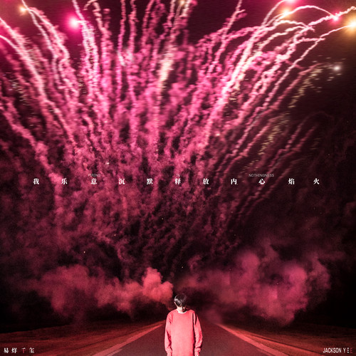易烊千玺 - 灾歌词