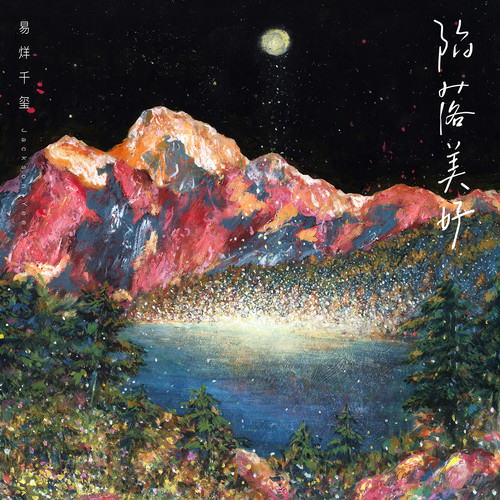 易烊千玺 - 陷落美好歌词