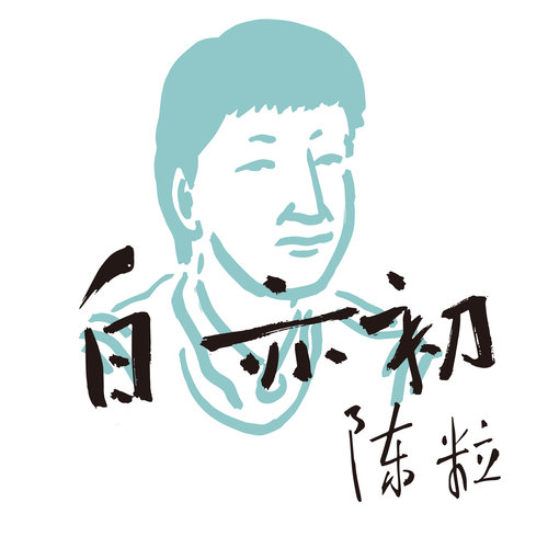 陈粒 - 白亦初歌词