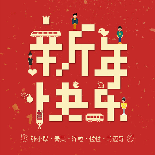 陈粒 - 新年快乐-好妹妹/陈粒/粒粒/焦迈奇