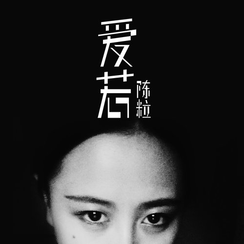 陈粒 - 爱若歌词