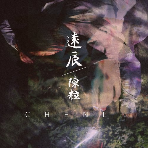 陈粒 - 远辰歌词