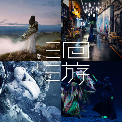 陈粒 - 有雾来歌词