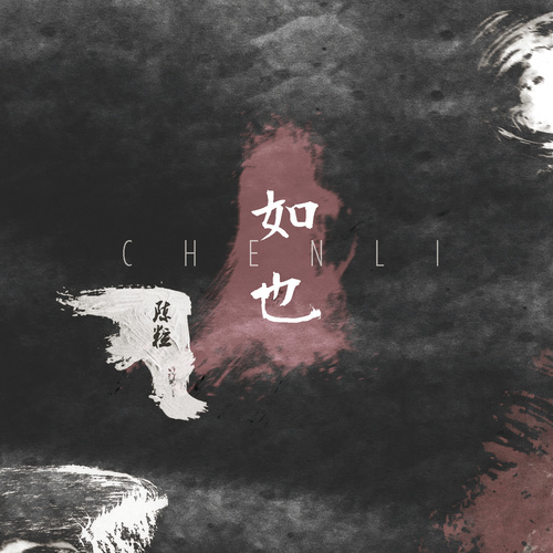 陈粒 - 光歌词