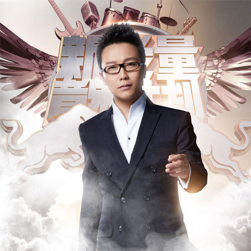 李玉刚 - 与天使同在歌词