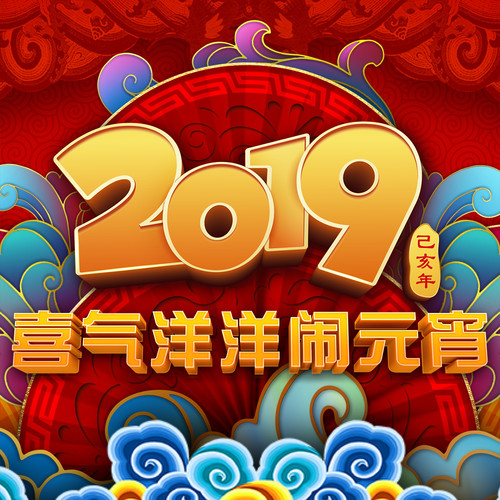 李玉刚 - 歌舞：喜气洋洋闹元宵 (Live)-常远/包贝尔/沙溢/胡可/宋宁/李玉刚