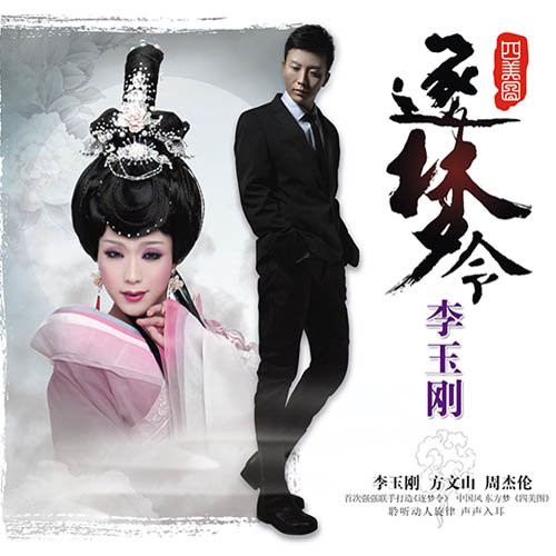 李玉刚 - 梦回春秋歌词