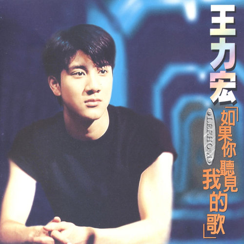 王力宏 - 如果你听见我的歌歌词