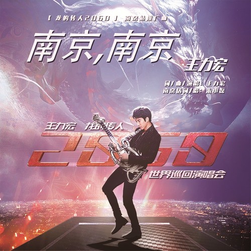 王力宏 - 南京，南京歌词/朱小磊