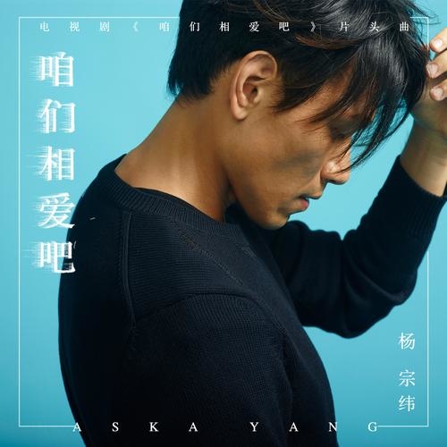 杨宗纬 - 咱们相爱吧歌词