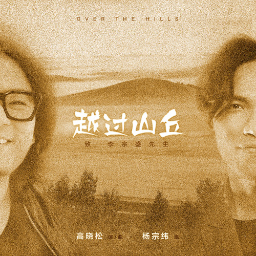 杨宗纬 - 越过山丘歌词