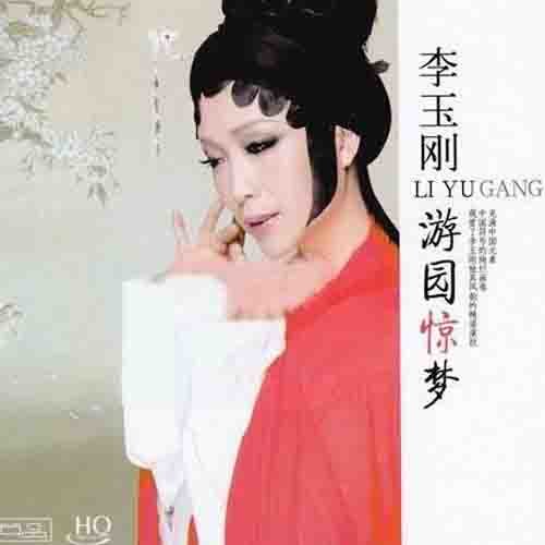 李玉刚 - 好人好梦歌词