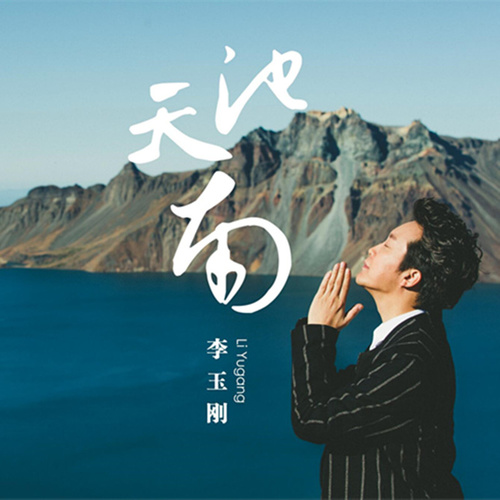 李玉刚 - 天池南歌词