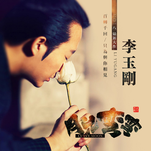 李玉刚 - 月儿弯弯歌词